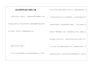 2024幼师毕业实习报告5篇