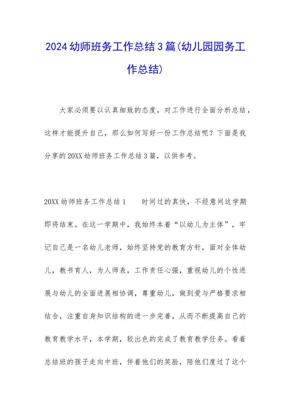 2024幼师班务工作总结3篇_第1页