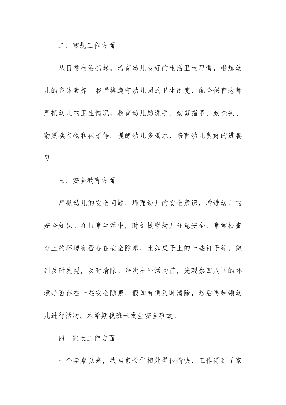 2024幼师班务工作总结3篇_第3页