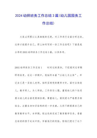 2024幼师班务工作总结3篇