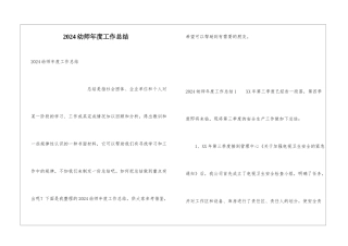 2024幼师年度工作总结