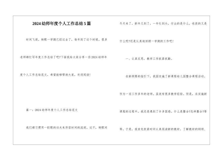 2024幼师年度个人工作总结5篇_第1页