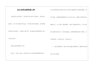 2024幼师远程研修心得