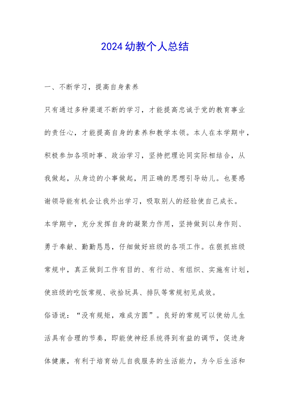 2024幼教个人总结-_第1页