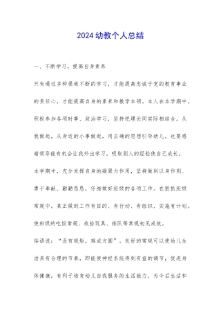 2024幼教个人总结-