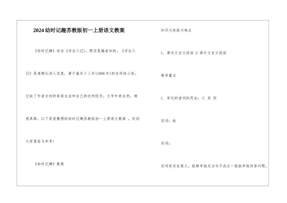 2024幼时记趣苏教版初一上册语文教案_第1页