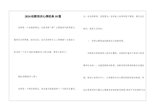 2024幼教培训心得经典10篇