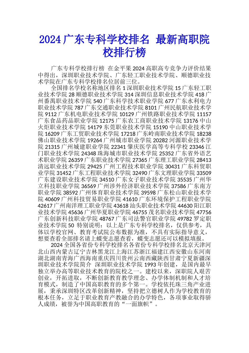 2024广东专科学校排名-最新高职院校排行榜-_第1页
