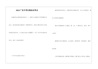 2024广东中考生物知识考点
