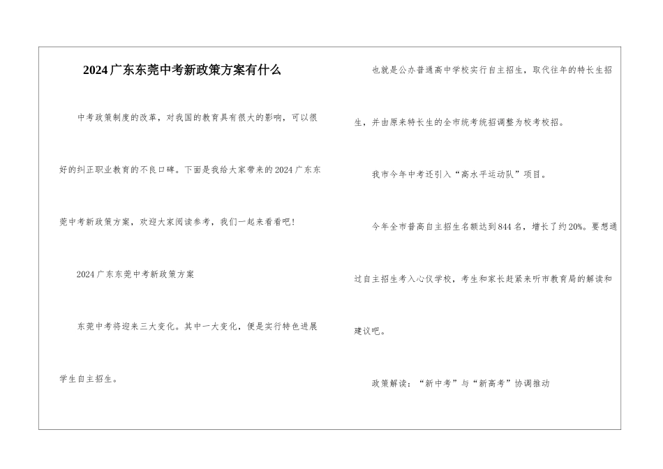 2024广东东莞中考新政策方案有什么_第1页