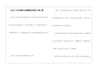2024广东交通安全直播观后感及心得5篇
