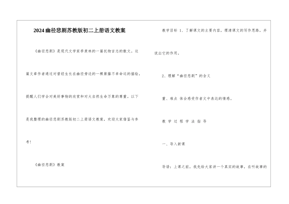 2024幽径悲剧苏教版初二上册语文教案_第1页