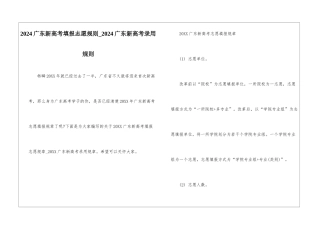 2024广东新高考填报志愿规则-2024广东新高考录取规则