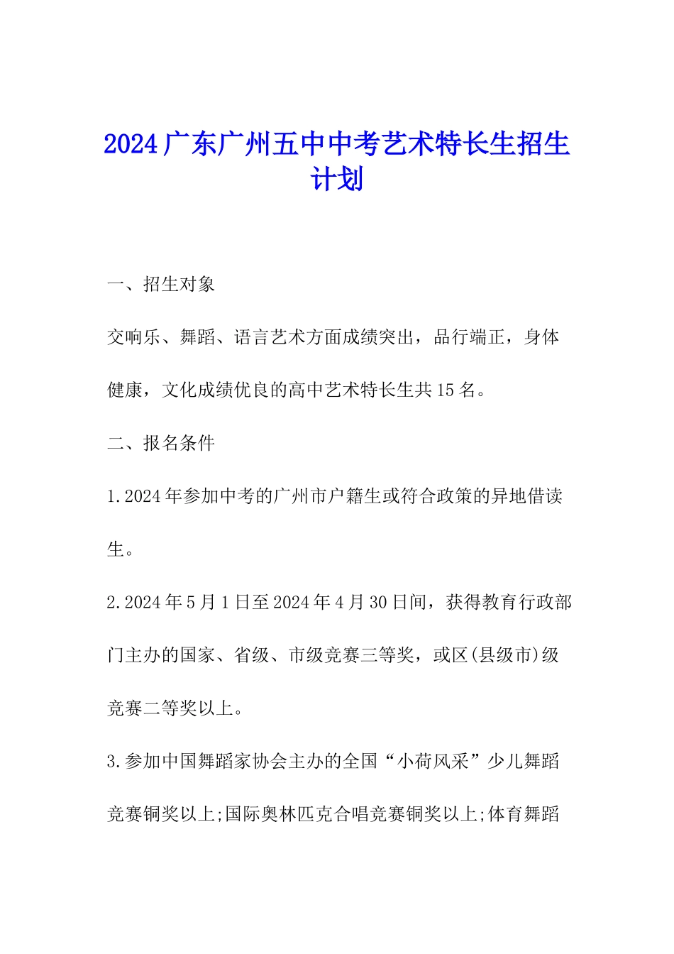 2024广东广州五中中考艺术特长生招生计划_第1页