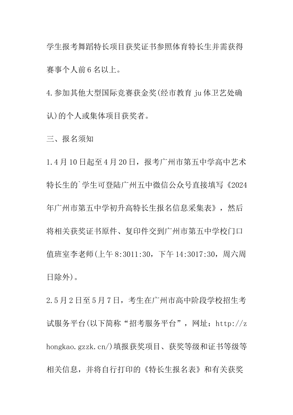 2024广东广州五中中考艺术特长生招生计划_第2页