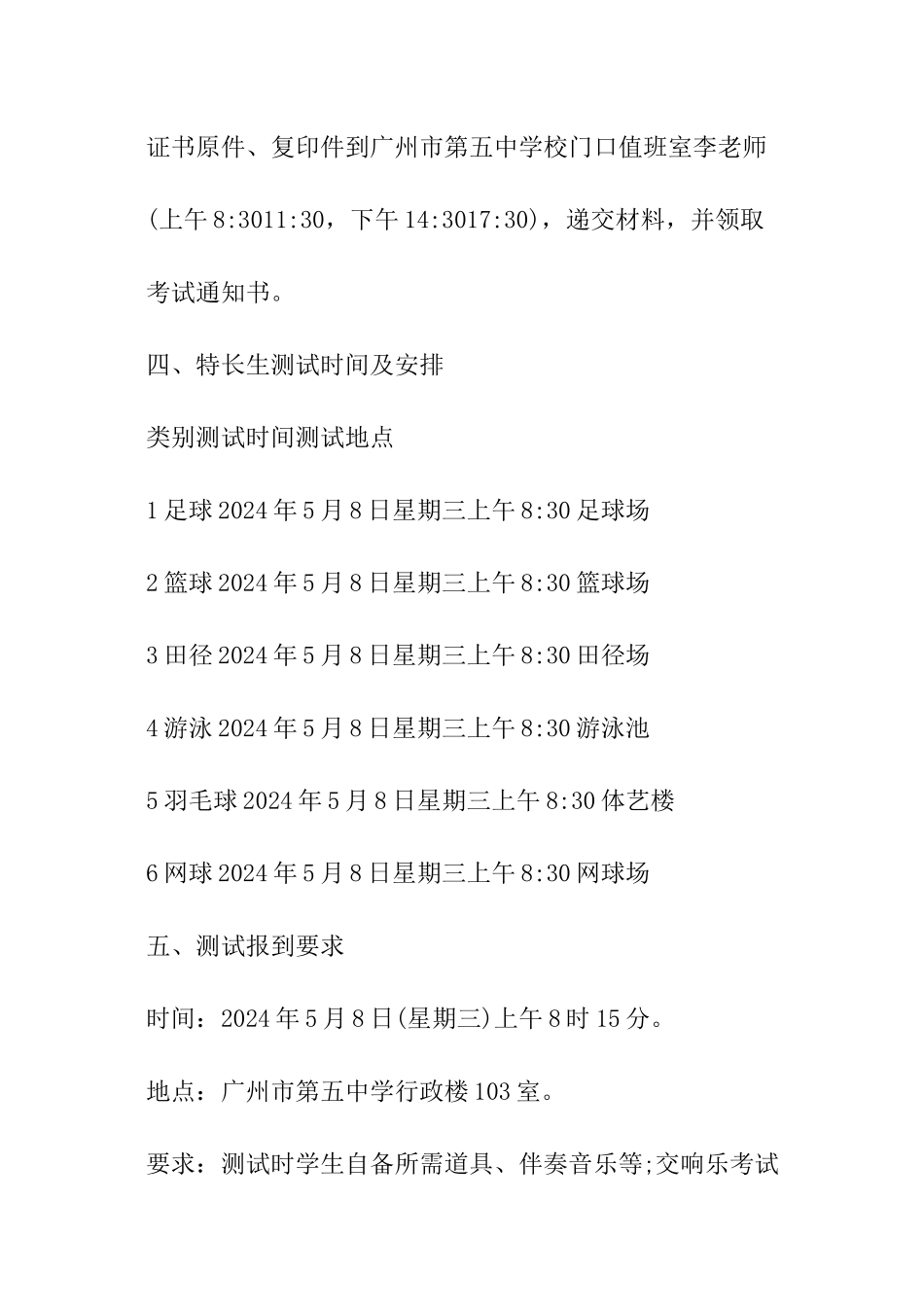 2024广东广州五中中考艺术特长生招生计划_第3页