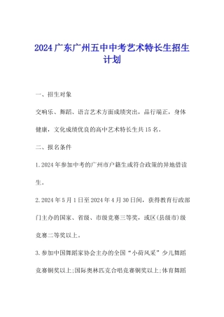 2024广东广州五中中考艺术特长生招生计划