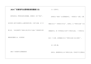 2024广东新高考志愿填报规则最新大全