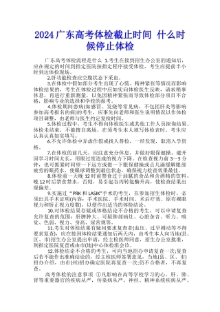 2024广东高考体检截止时间-什么时候停止体检