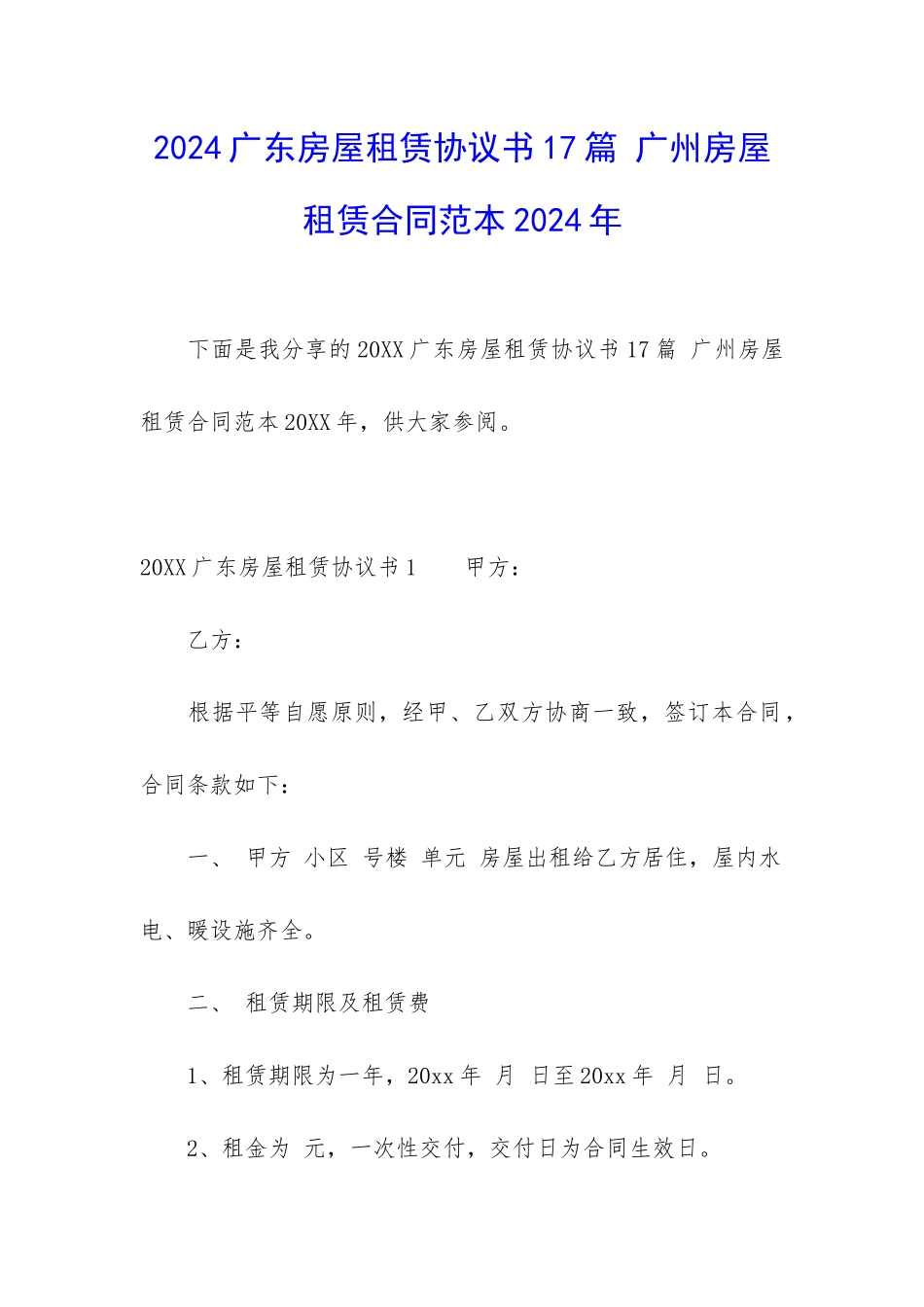 2024广东房屋租赁协议书17篇-广州房屋租赁合同范本2024年_第1页