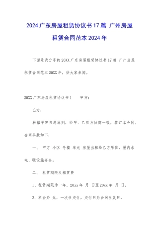 2024广东房屋租赁协议书17篇-广州房屋租赁合同范本2024年