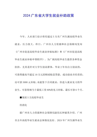 2024广东省大学生就业补助政策