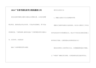 2024广东高考最低录取分数线最新公布