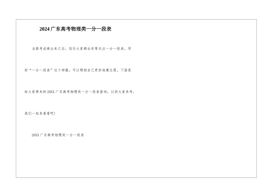 2024广东高考物理类一分一段表_第1页