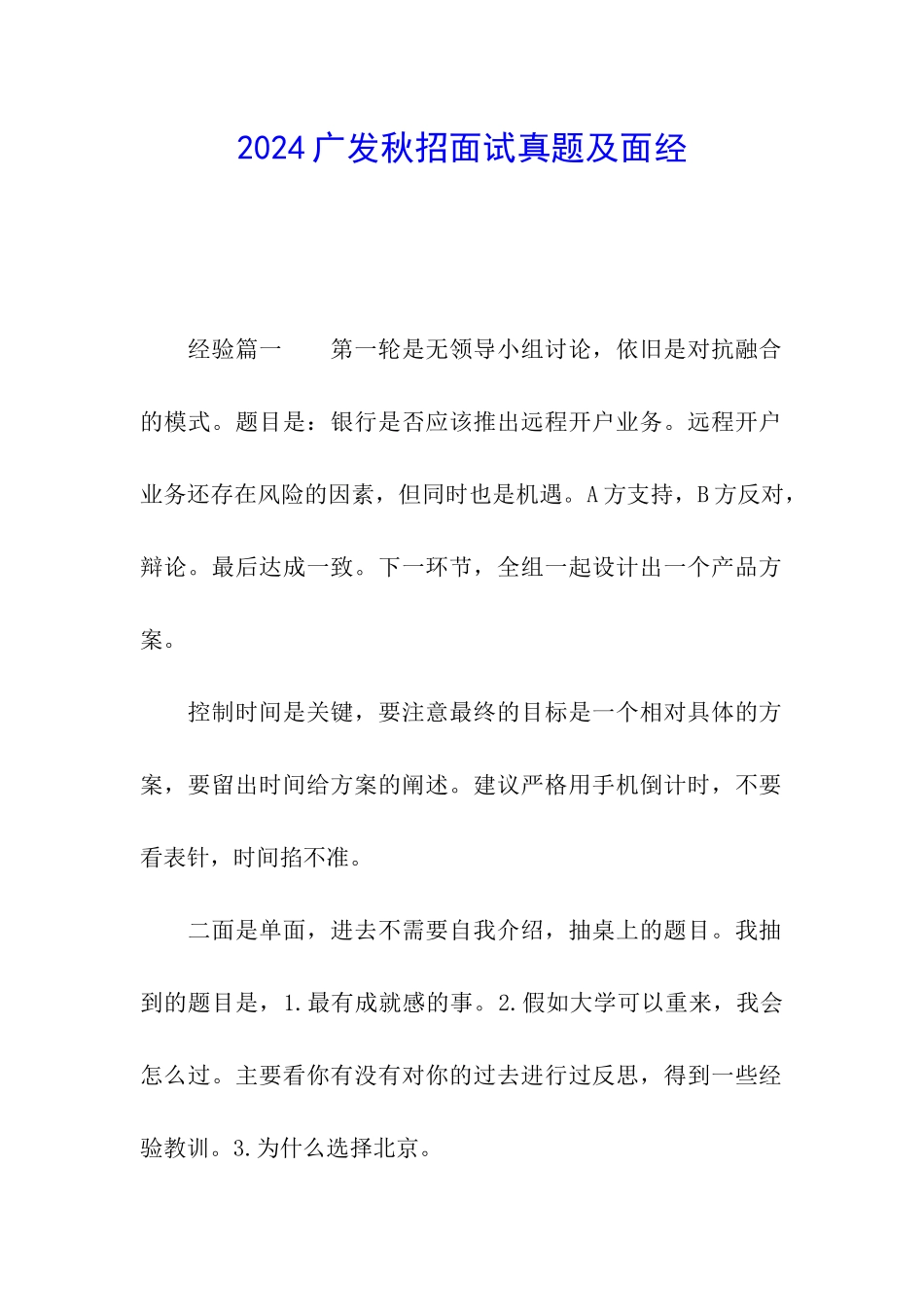 2024广发秋招面试真题及面经_第1页