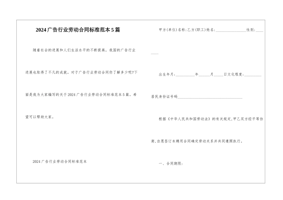 2024广告行业劳动合同标准范本5篇_第1页