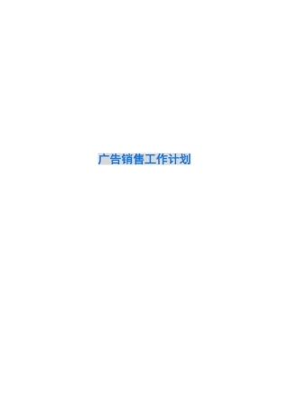 2024广告销售工作计划