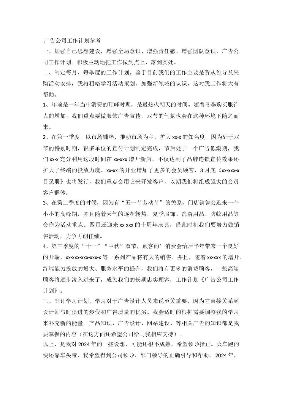 2024广告公司工作计划参考_第2页