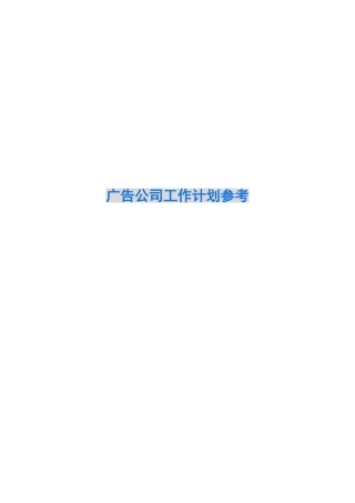 2024广告公司工作计划参考