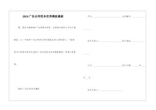 2024广告合同范本优秀模板最新