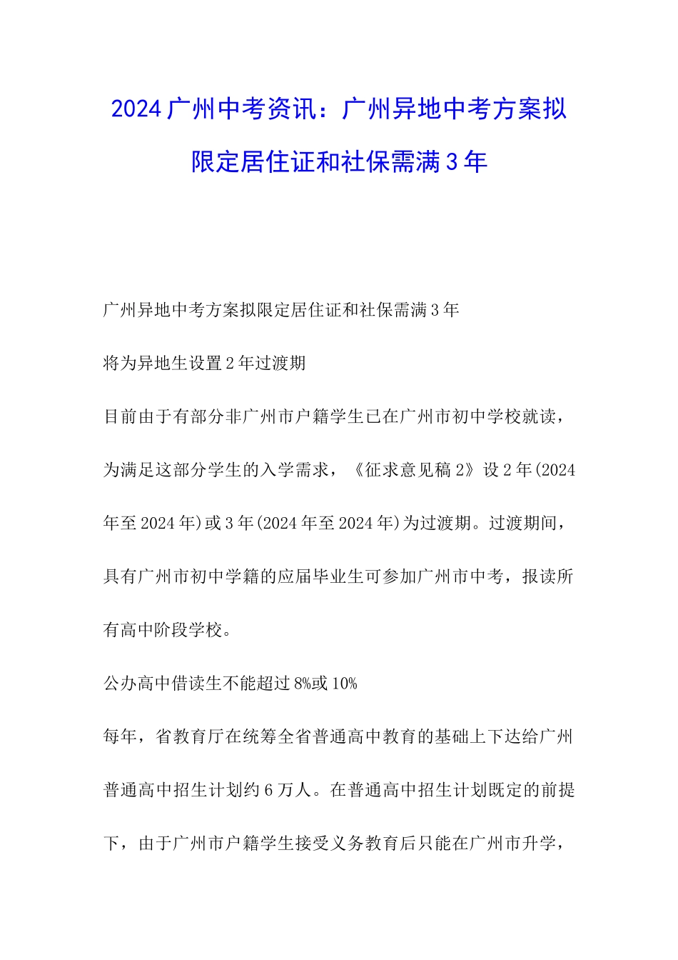 2024广州中考资讯：广州异地中考方案拟限定居住证和社保需满3年_第1页