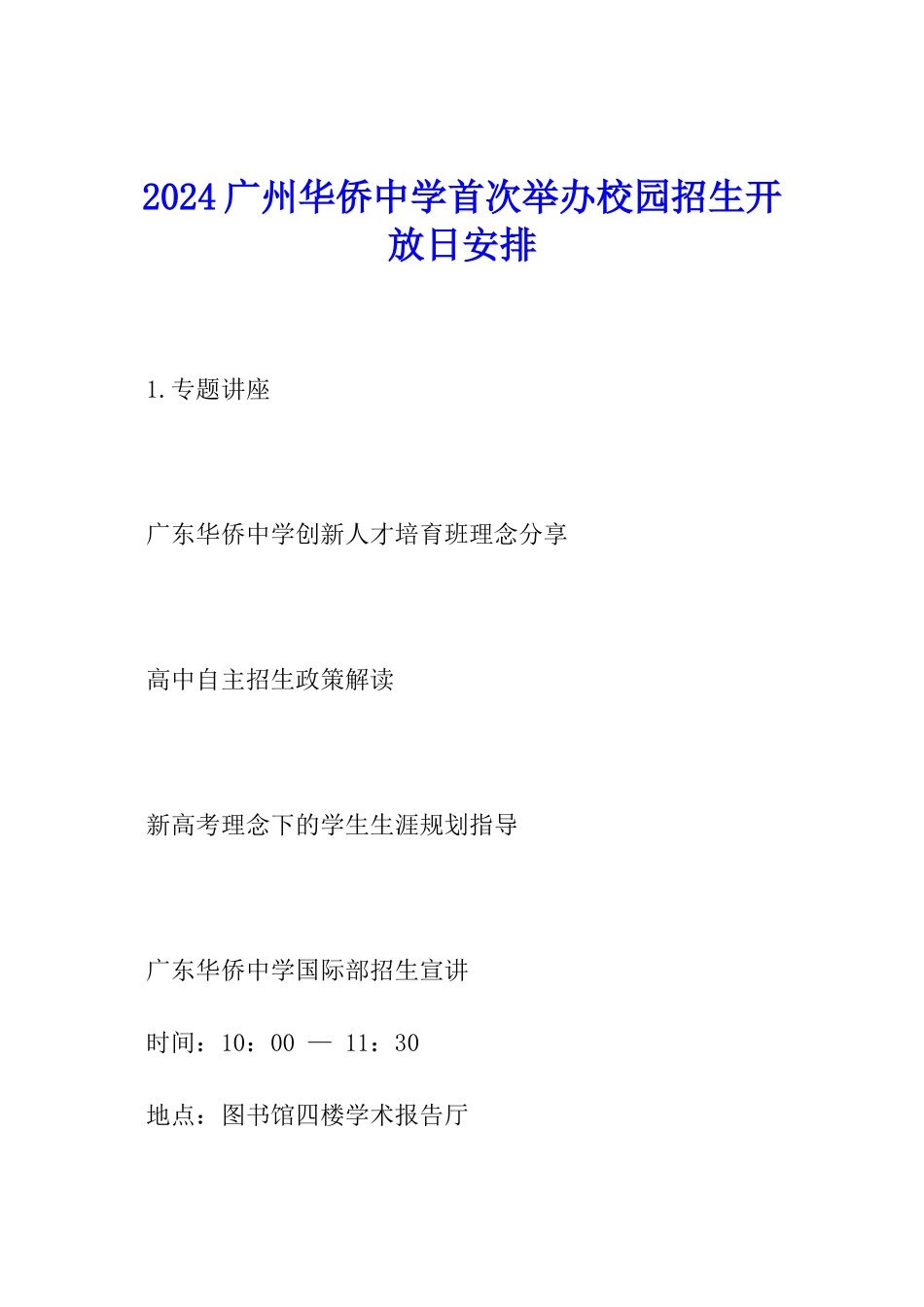 2024广州华侨中学首次举办校园招生开放日安排_第1页