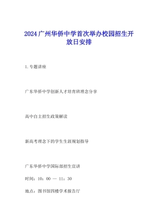 2024广州华侨中学首次举办校园招生开放日安排
