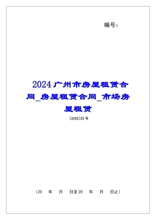 2024广州市房屋租赁合同房屋租赁合同市场房屋租赁