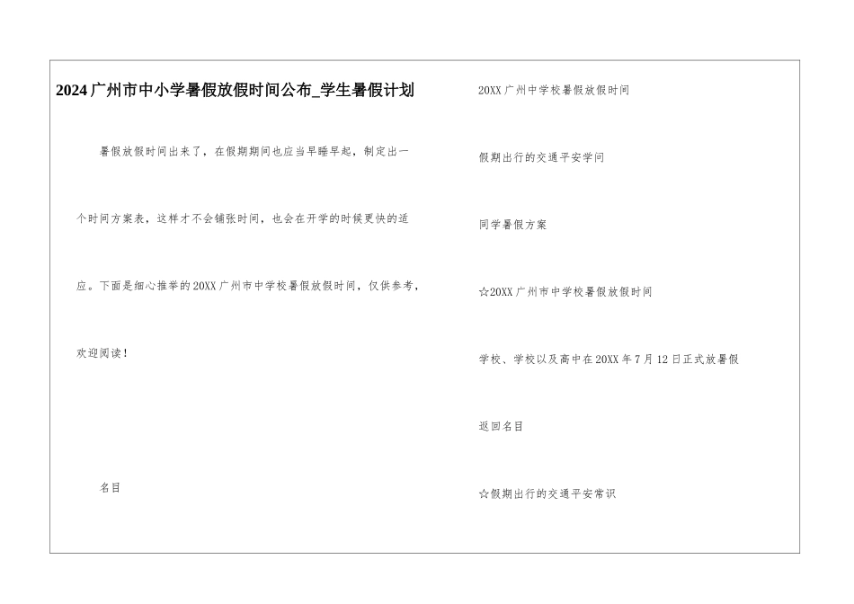 2024广州市中小学暑假放假时间公布-学生暑假计划_第1页