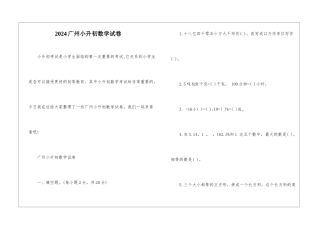 2024广州小升初数学试卷