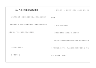 2024广州中考生物知识点最新