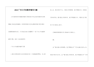 2024广州小升初数学辅导习题