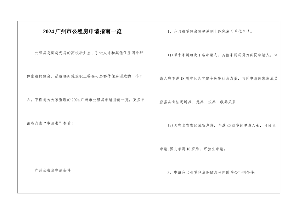 2024广州市公租房申请指南一览_第1页