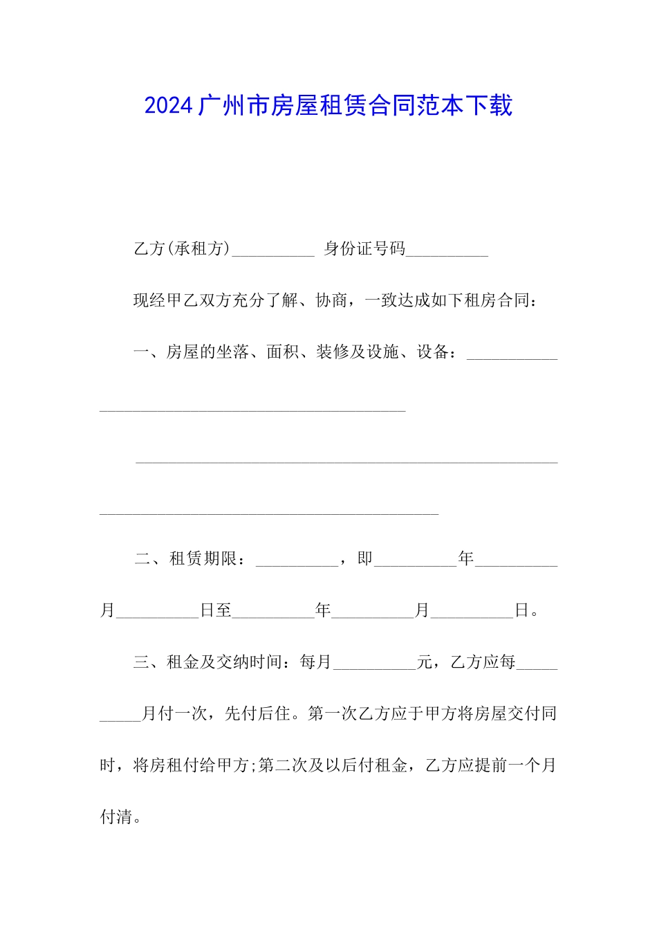 2024广州市房屋租赁合同范本下载_第1页