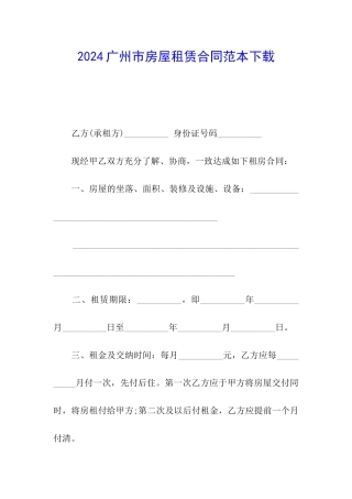 2024广州市房屋租赁合同范本下载