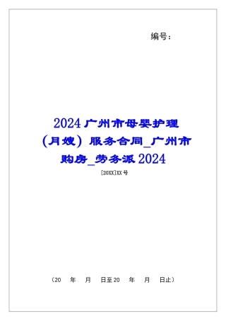 2024广州市母婴护理服务合同广州市购房劳务派2024