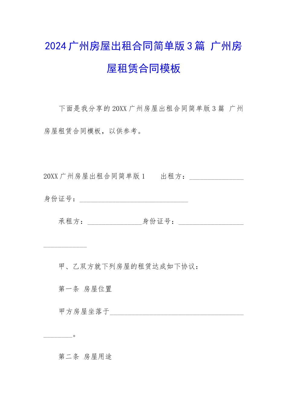 2024广州房屋出租合同简单版3篇-广州房屋租赁合同模板_第1页
