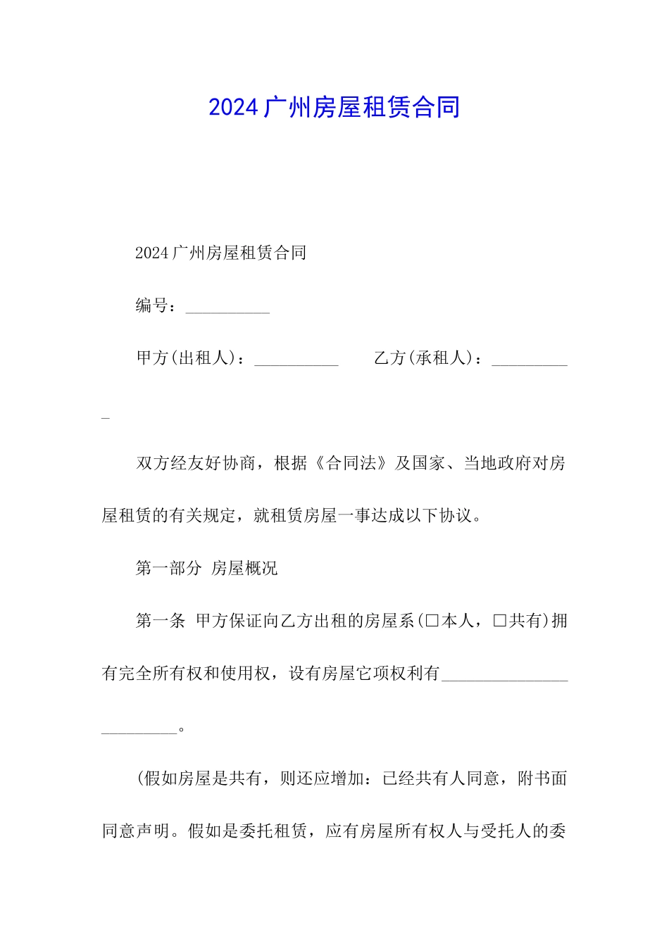 2024广州房屋租赁合同_第1页