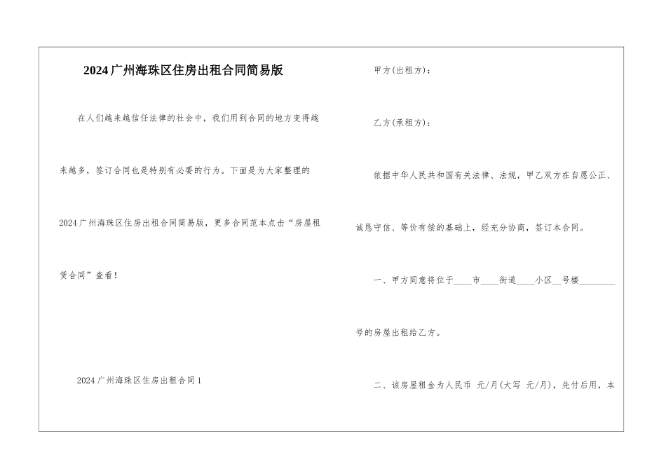 2024广州海珠区住房出租合同简易版_第1页