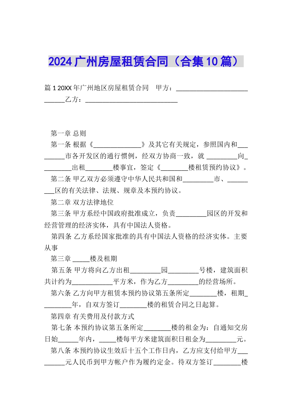 2024广州房屋租赁合同_第1页